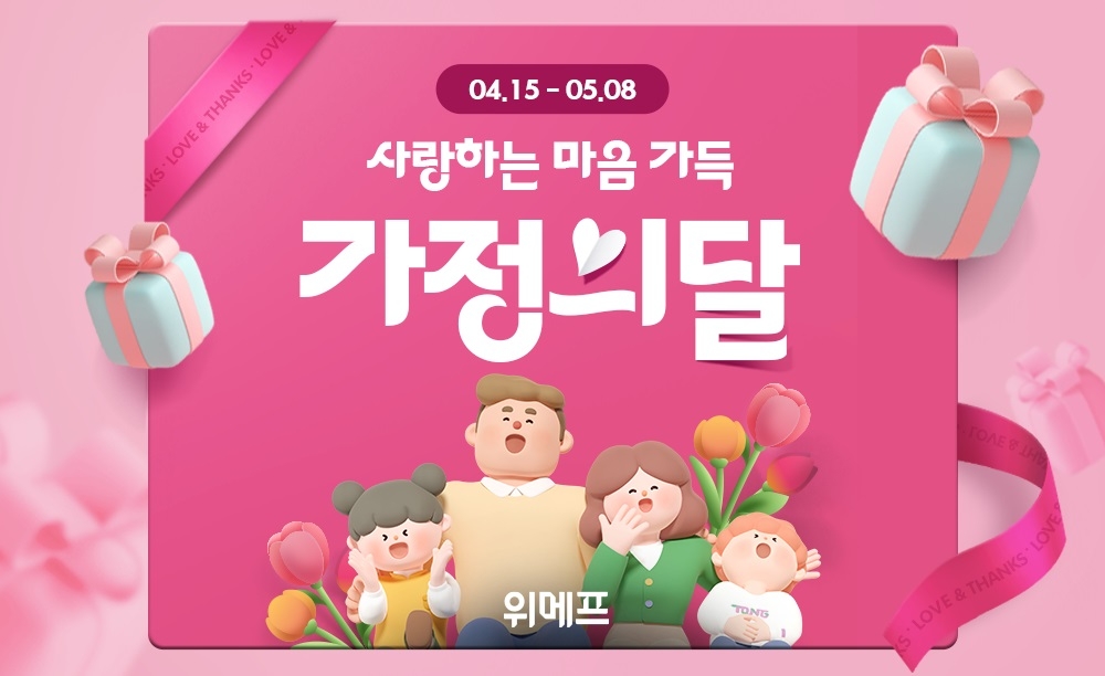 위메프, ‘가정의 달’ 특별전 진행