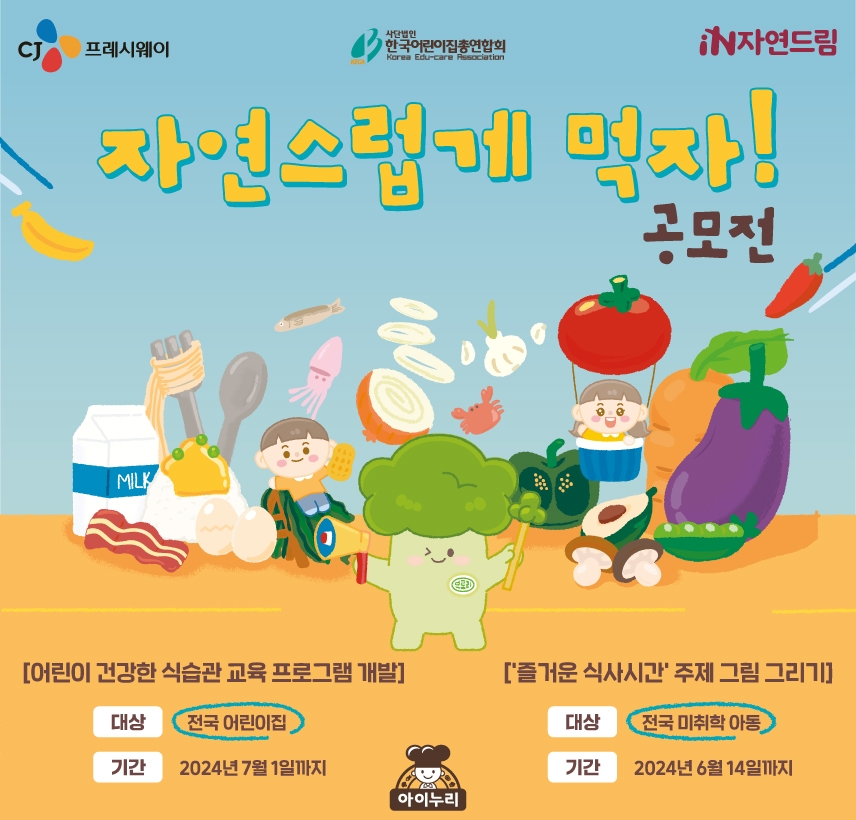 CJ프레시웨이 아이누리, 제3회 어린이 식습관 교육 공모전 진행