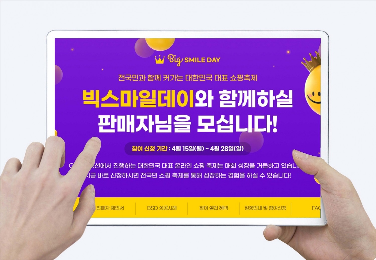 G마켓·옥션, ‘빅스마일데이’ 셀러 모집
