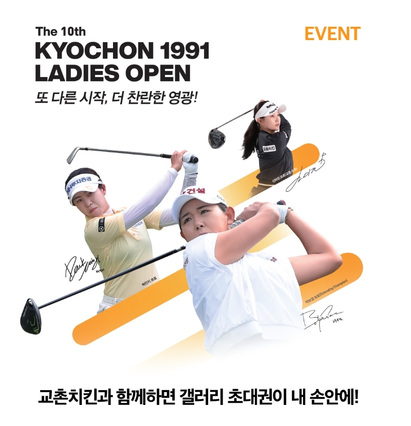 교촌치킨, 5월 ‘제10회 교촌 1991 레이디스 오픈’ 갤러리 초대권 무료 증정 이벤트 진행