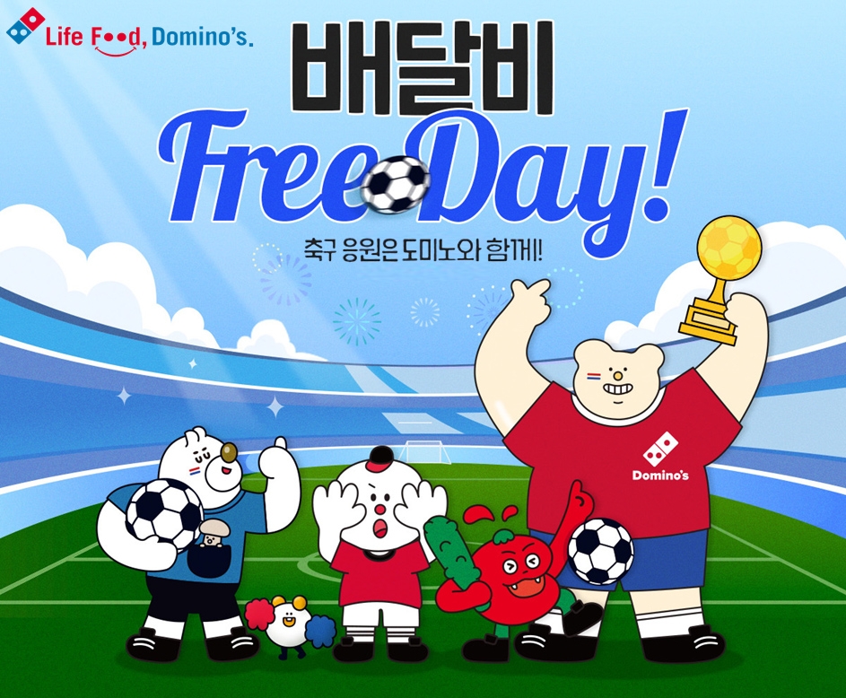 도미노피자, 배달비 무료 프로모션 진행