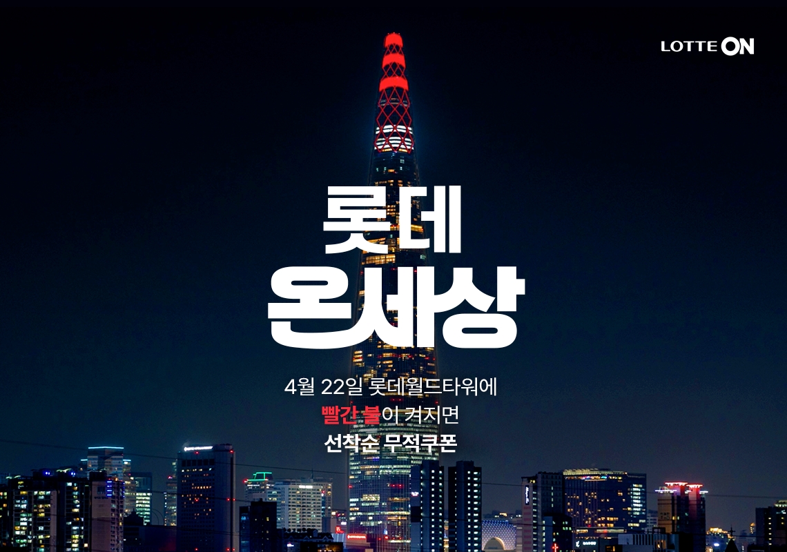 롯데온, ‘롯데온세상’ 행사 실시
