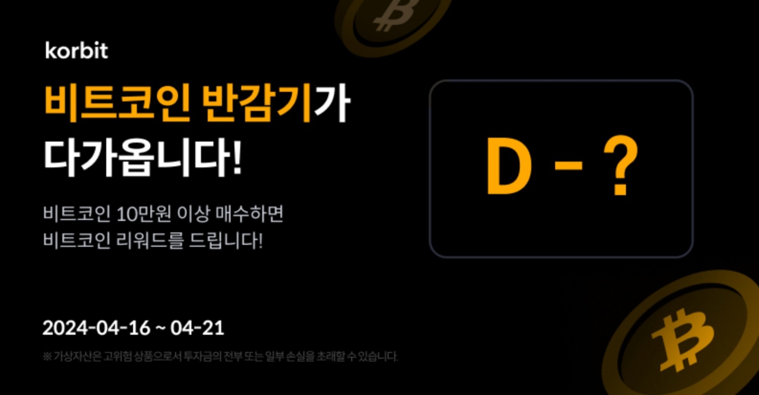 코빗, 비트코인 반감기 기념 카운트다운 이벤트 진행