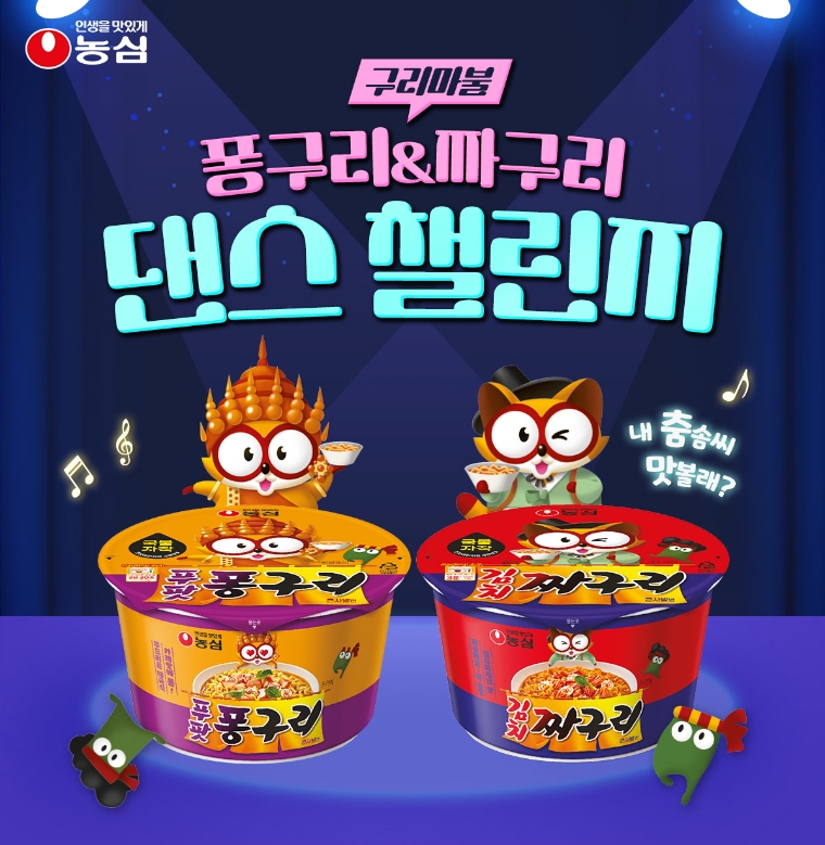 농심, ‘구리송 댄스 챌린지’ 이벤트 실시