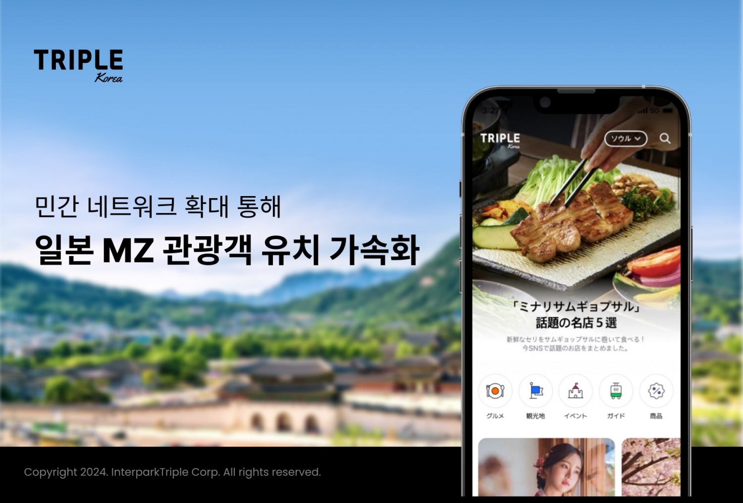 트리플 코리아, 일본 MZ 관광객 유치 가속화