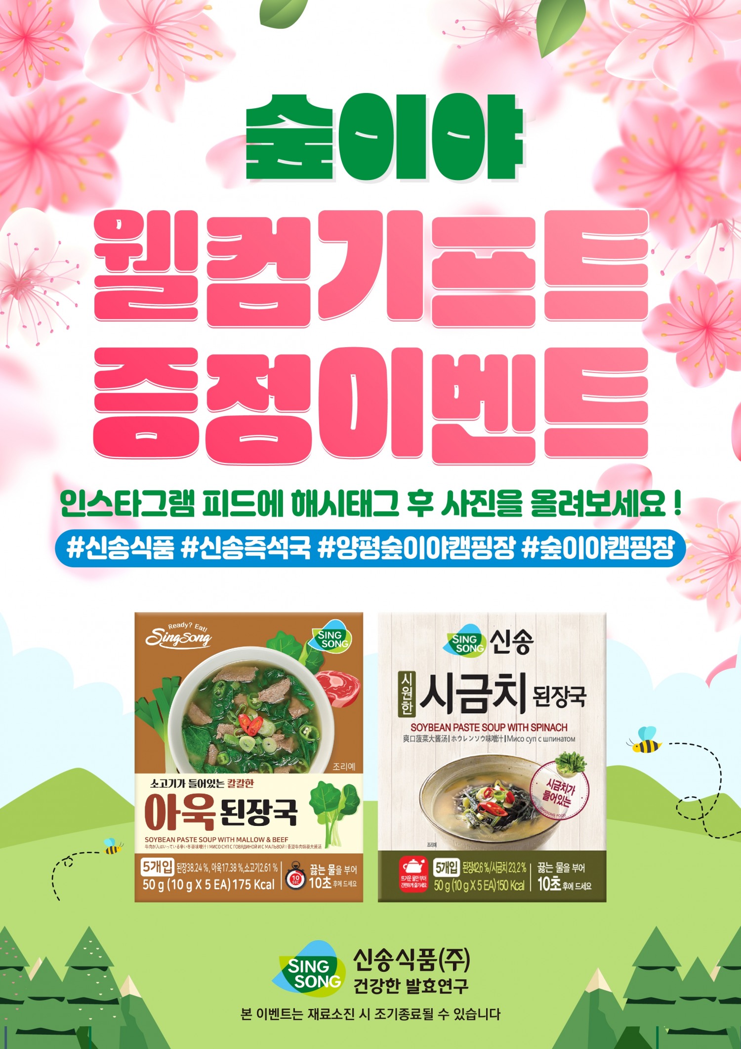 숲이야 캠핑장이벤트포스터.(사진=신송식품)