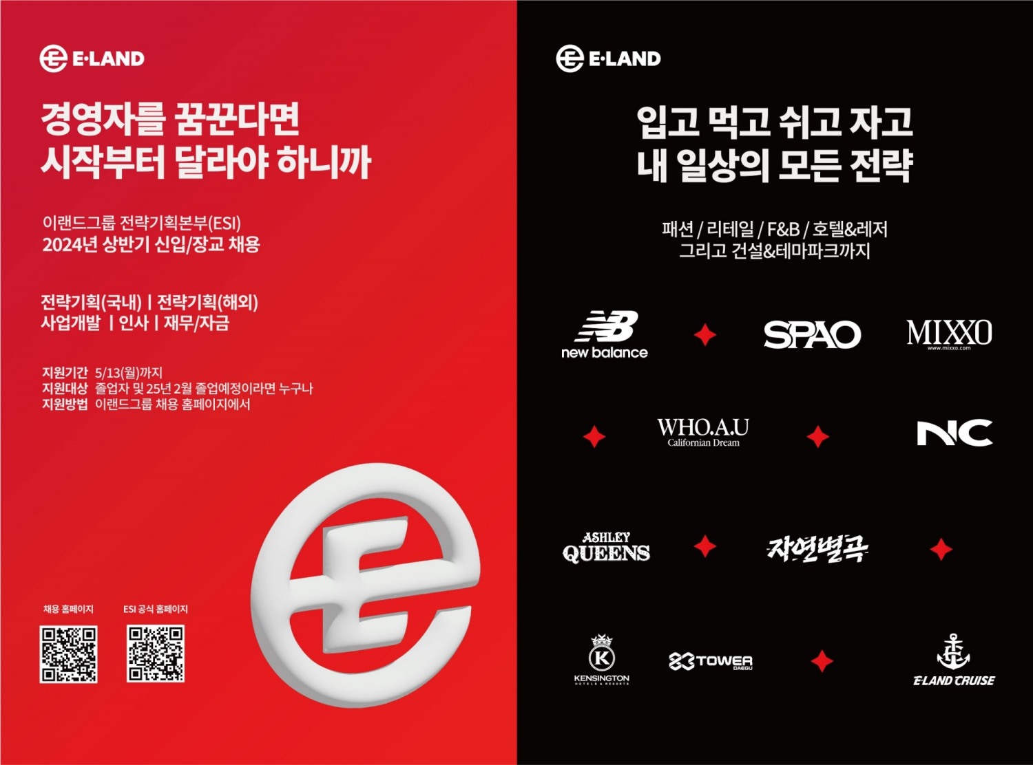 이랜드, 그룹 전략기획 본부 ESI 신입사원 채용