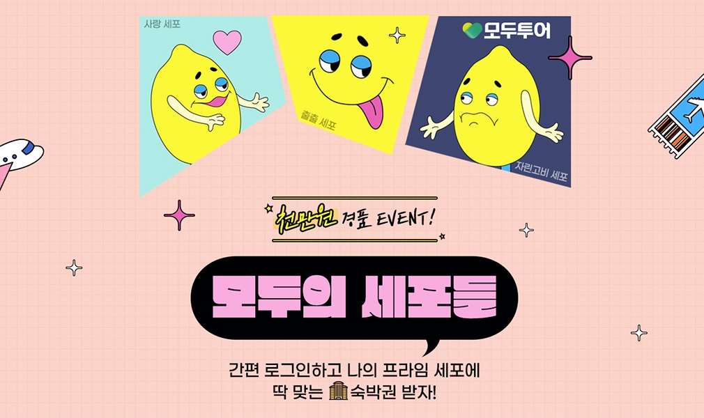 모두투어, 천만 원 상당의 국내외 숙박권 경품 이벤트 진행