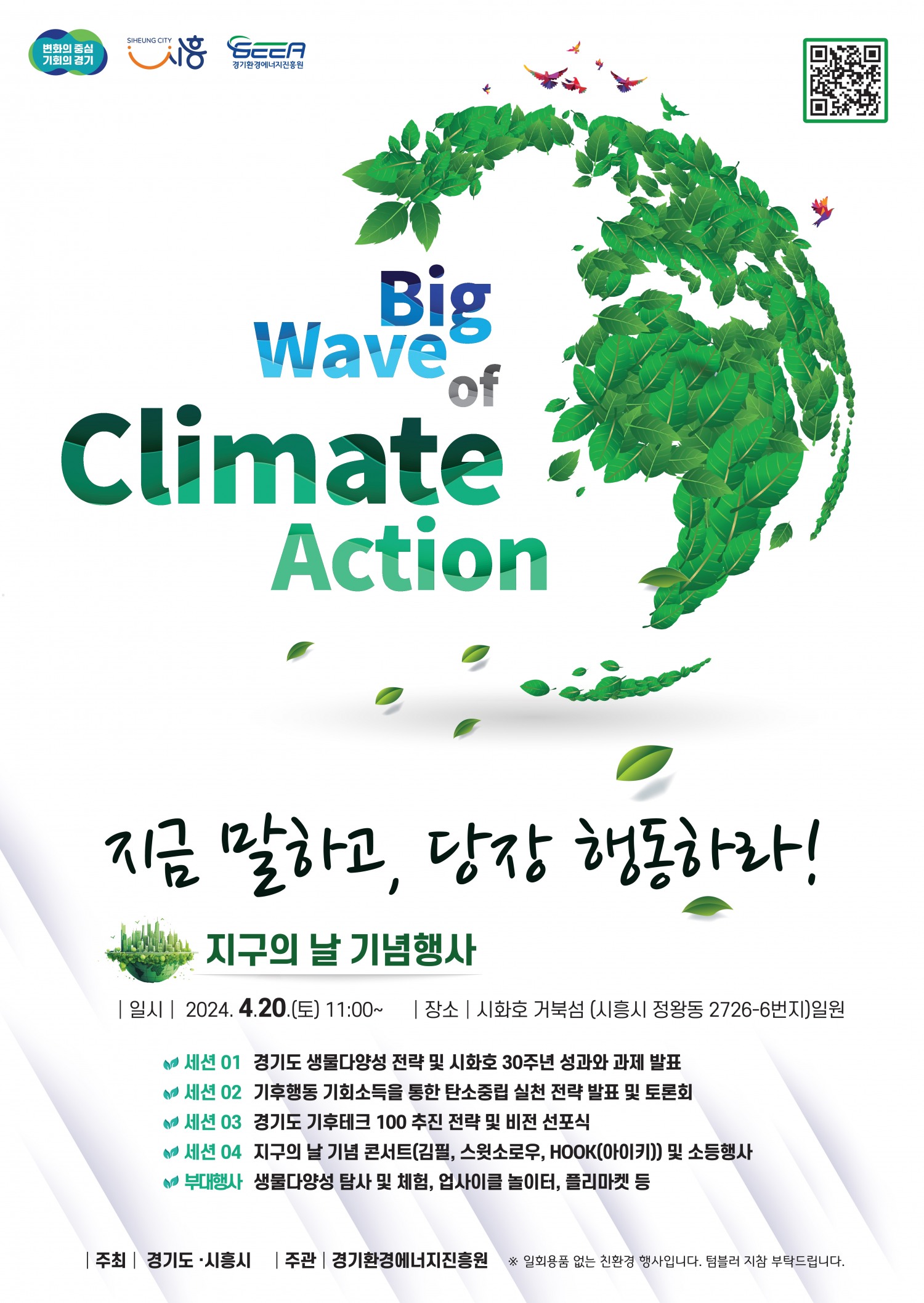 지구의날 기념행사 포스터