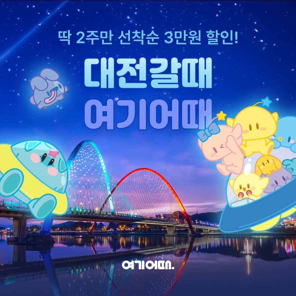 여기어때-대전관광공사, 대전 관광 활성화 프로모션 진행