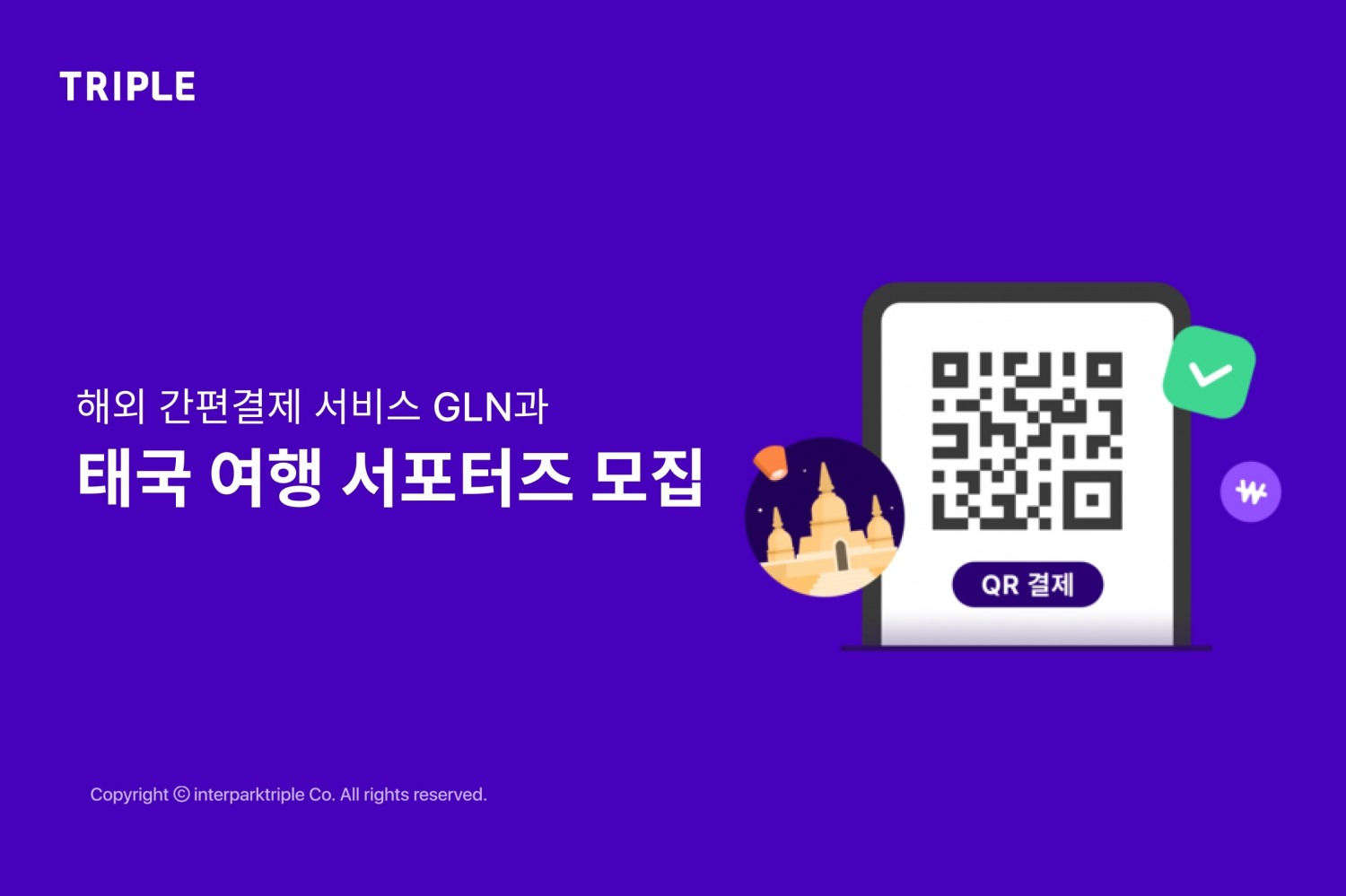 트리플, 태국 여행 서포터즈 모집