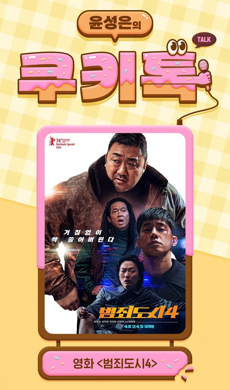 CGV, ‘윤성은의 쿠키톡’ GV 선보인다