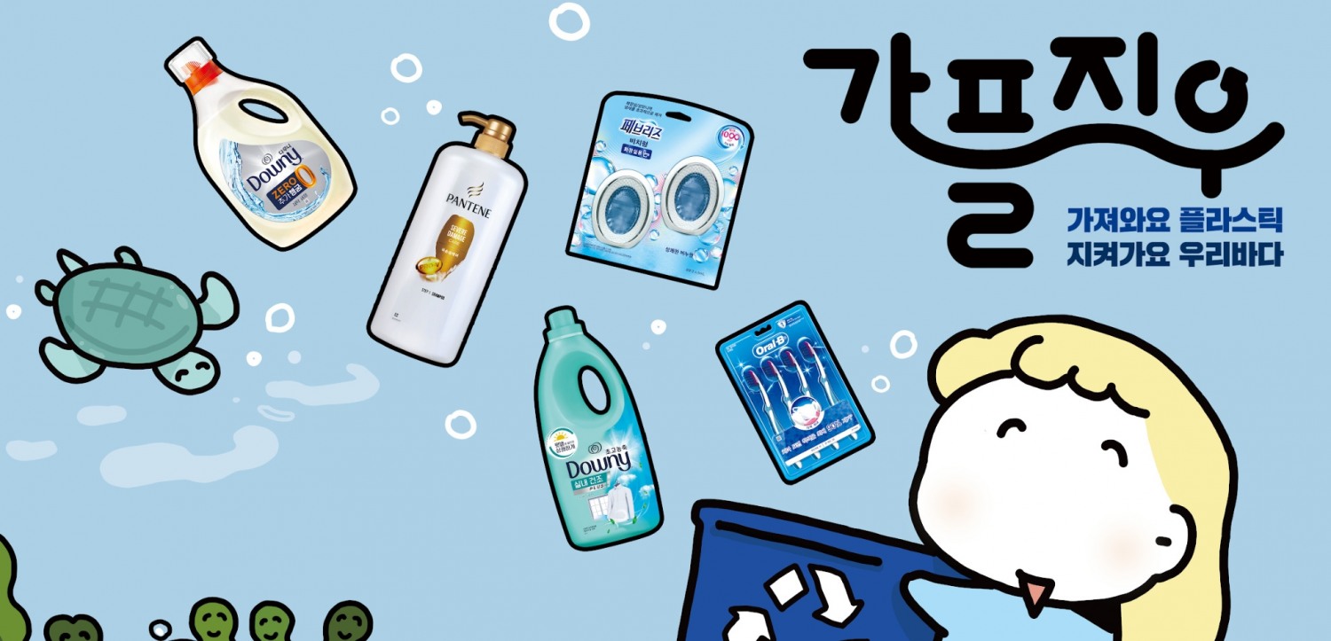 한국P&G, ‘가져와요 플라스틱 지켜가요 우리바다’ 친환경 기획전 실시