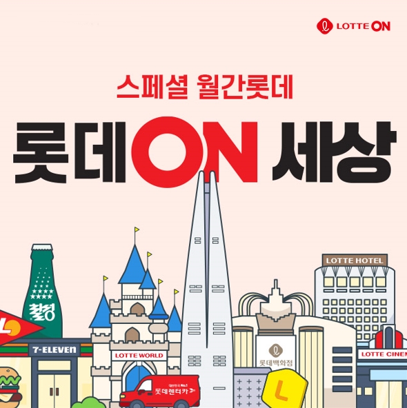 롯데온, ‘롯데온(ON)세상’ 행사 실시