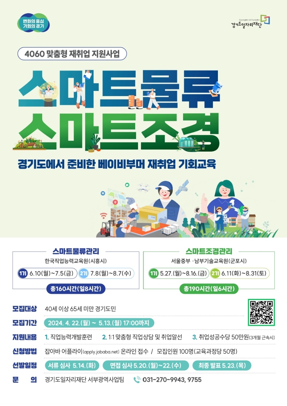 4060 맞춤형 재취업 홍보물