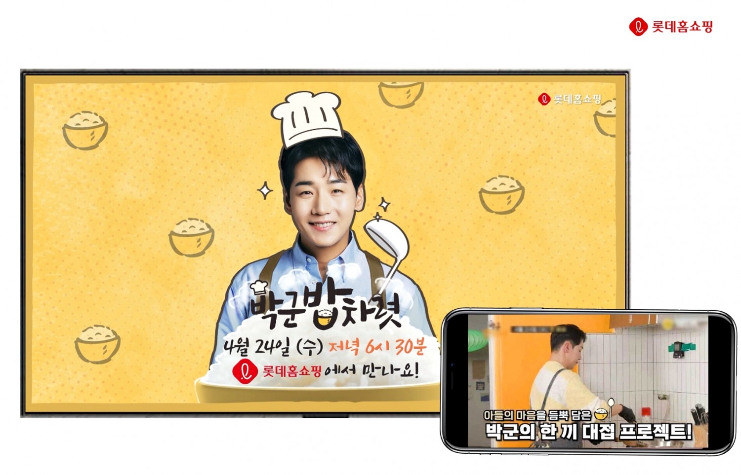 롯데홈쇼핑 ‘박군’의 한우소불고기 출시