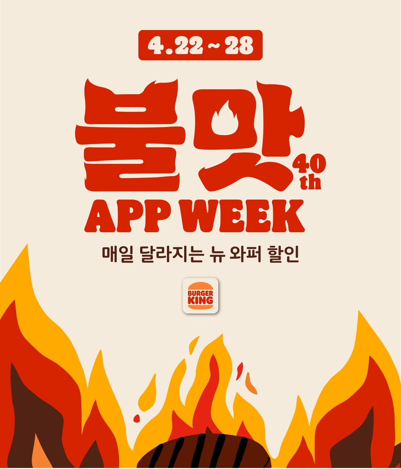 버거킹, ’불맛 앱 위크’ 실시
