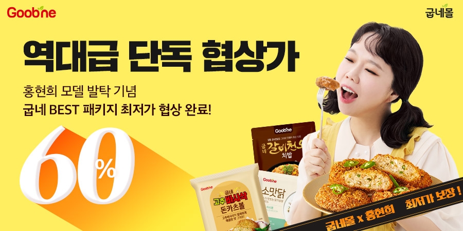 굽네몰, '홍현희' 브랜드 전속모델로 선정