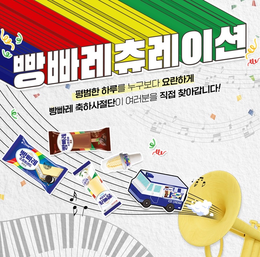 롯데웰푸드 ‘빵빠레츄레이션’ 축하사절단 이벤트 모집