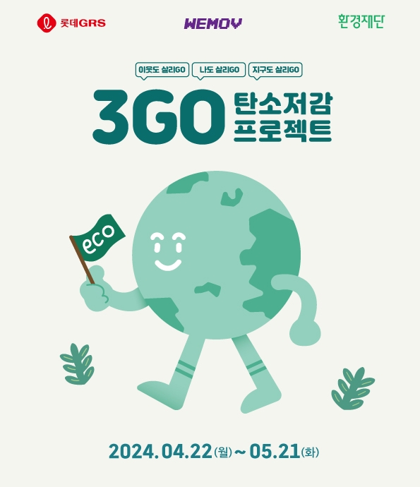 롯데GRS, ‘3GO 프로젝트’ 진행