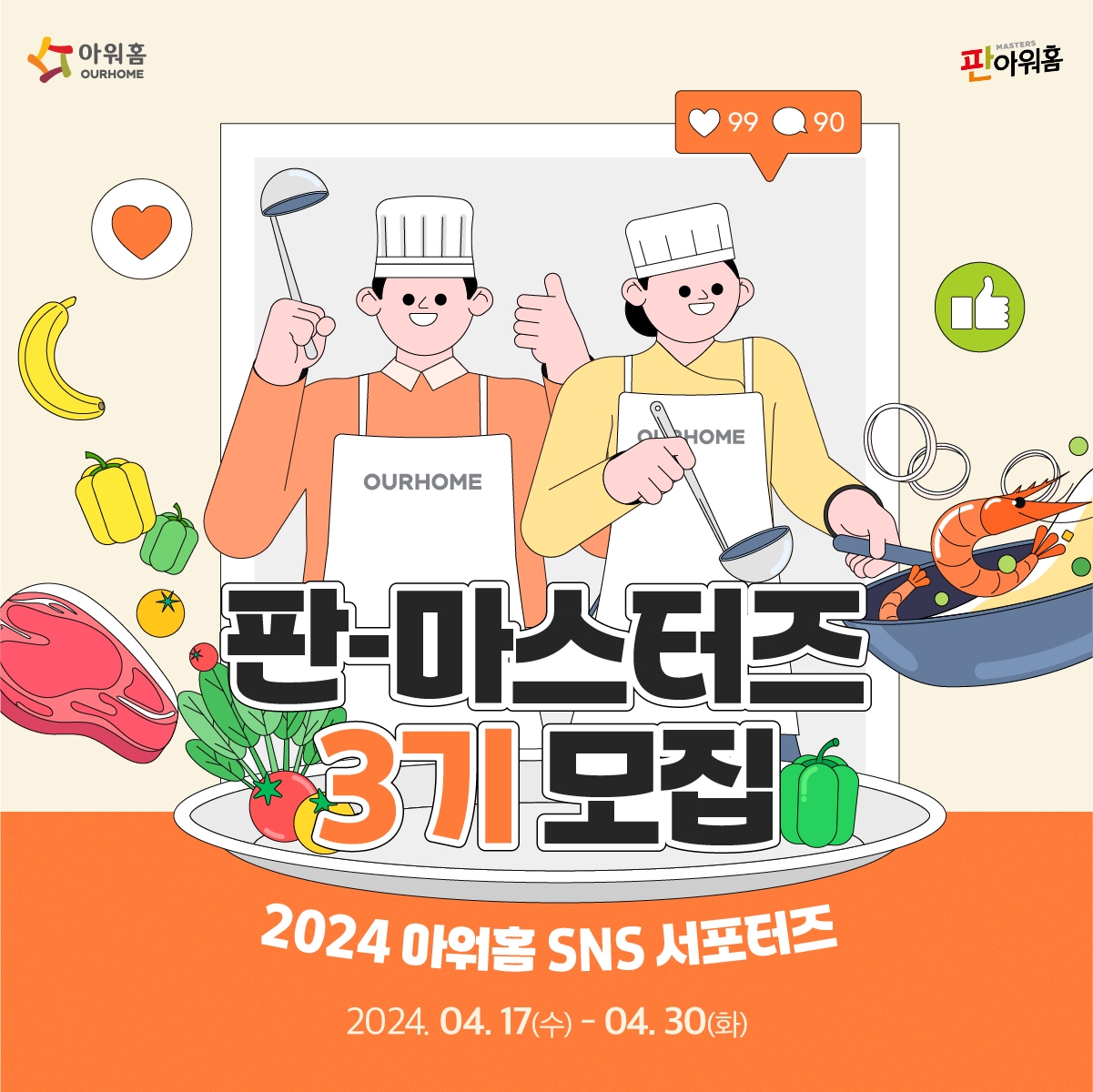 아워홈, ‘판아워홈-마스터즈 3기’ 모집