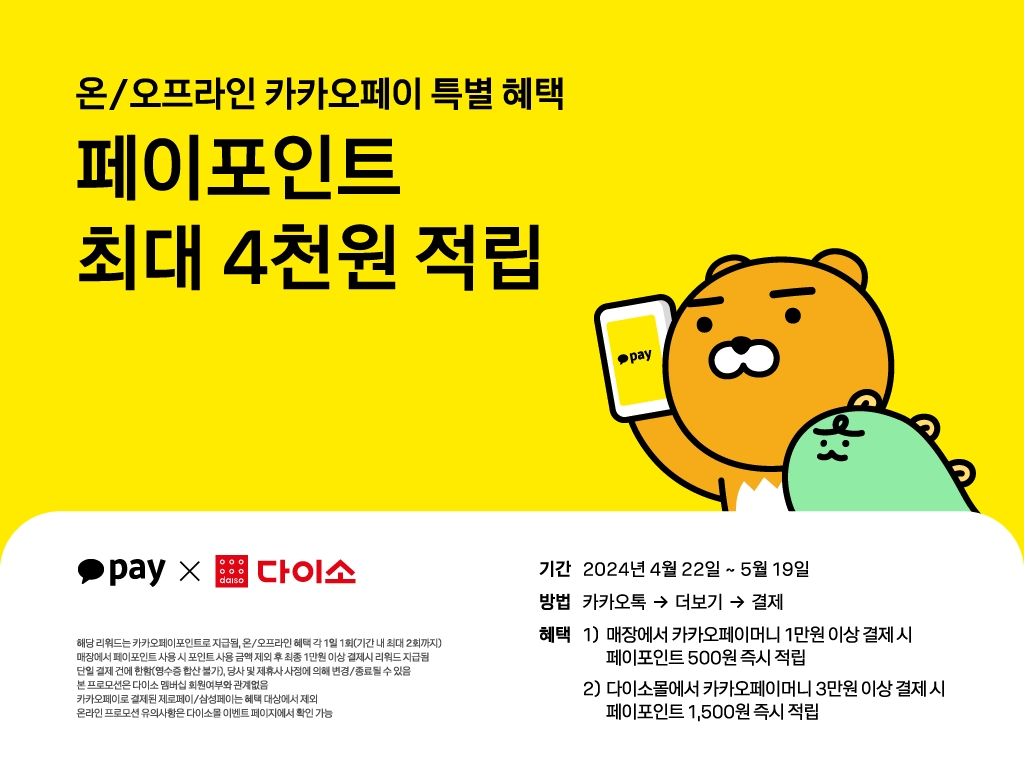 아성다이소, 카카오페이 이벤트’진행