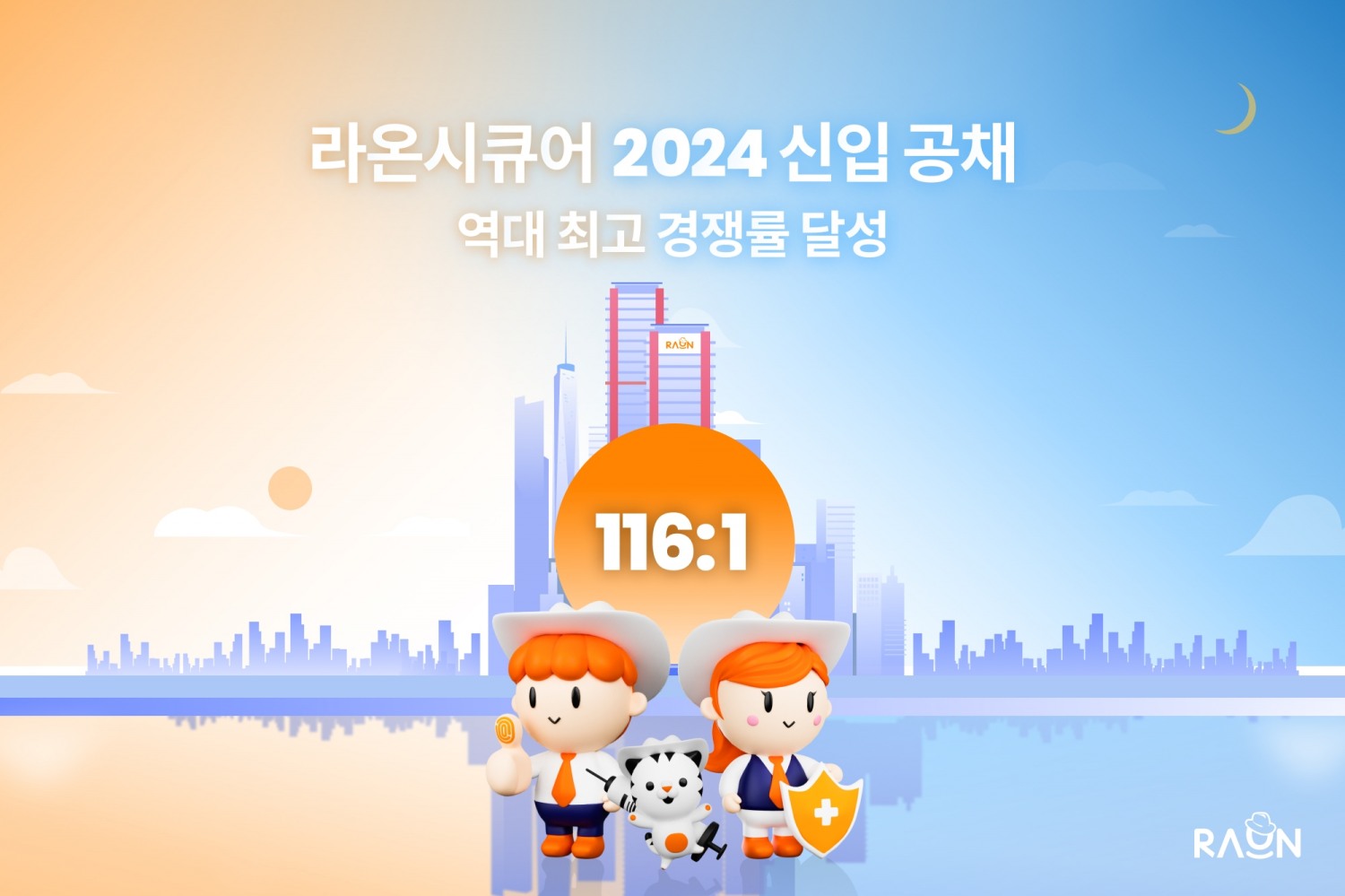 라온시큐어, 2024 신입 공채 경쟁률 116:1 기록