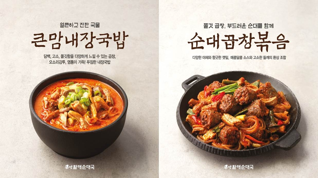 bhc 큰맘할매순대국, ‘큰맘내장국밥’, ‘순대곱창볶음’ 선보여