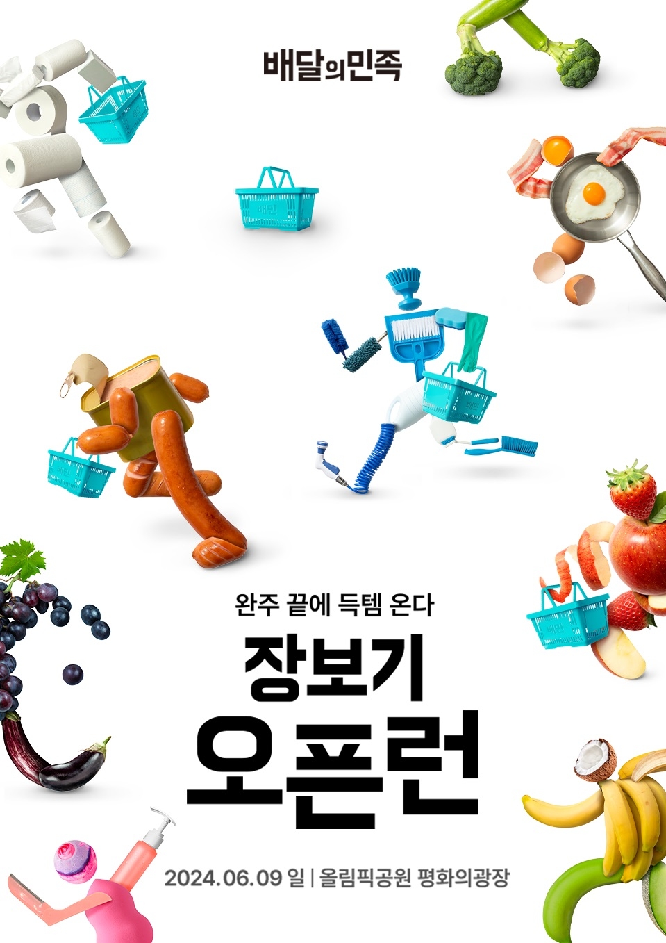 배달의민족, ‘2024 장보기오픈런’ 진행
