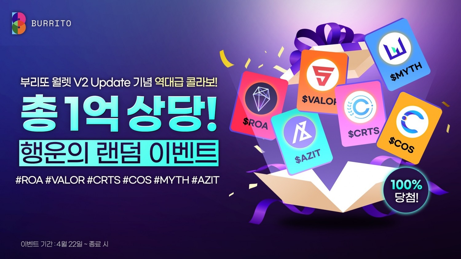 부리또 월렛 'V2 업데이트' 진행