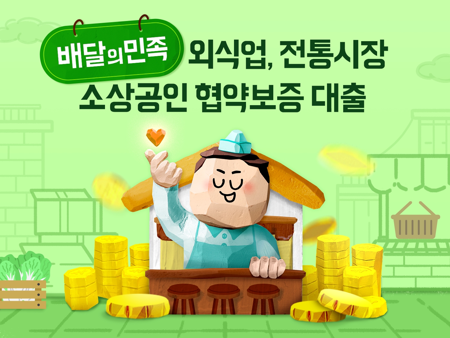 배민-KB국민은행, 협약보증 대출 프로그램 선보여