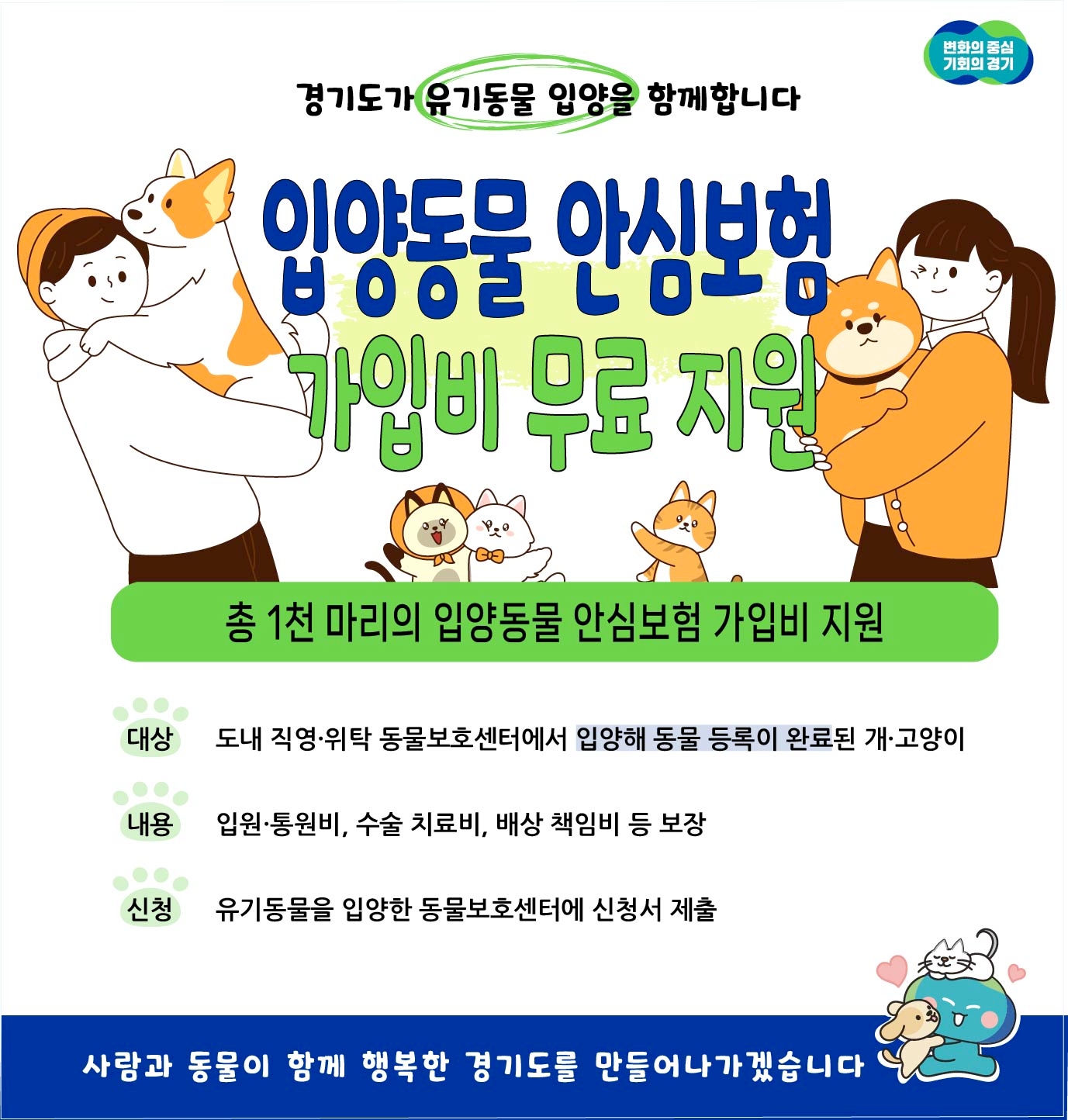 입양동물 보험비 지원 안내