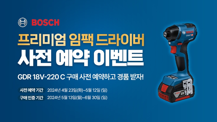 보쉬 GDR 18V-220 C 사전 예약 이벤트 이미지.(사진=보쉬 전동공구)