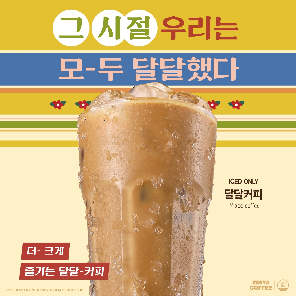 이디야커피, ‘달달커피’ 선보여