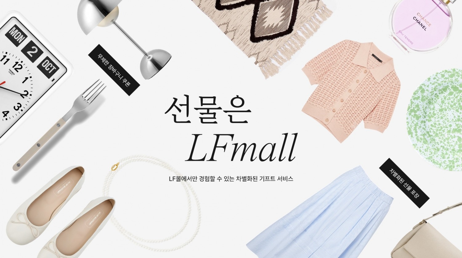 LF몰, 가정의 달 맞아 선물 큐레이션 행사 실시