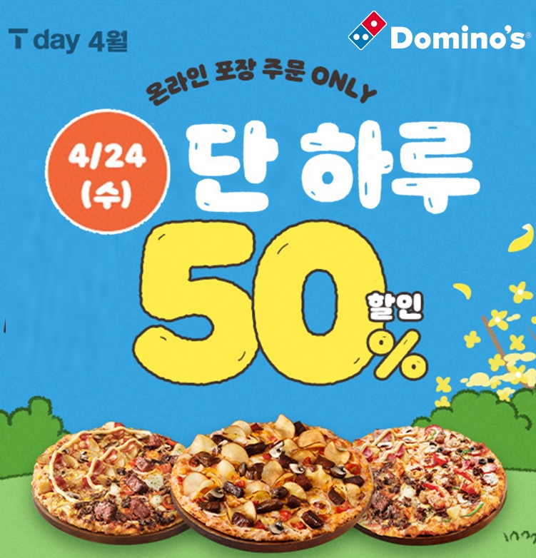 도미노피자, ‘SKT T day’ 프로모션