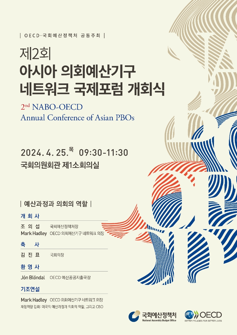 국회예산정책처, '제2회 아시아 의회예산기구 네트워크 국제포럼' 개최