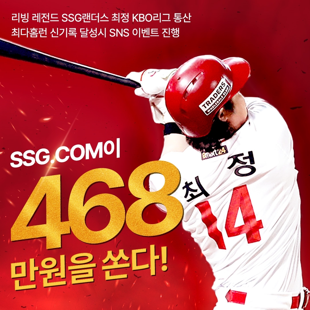 SSG닷컴, 최정 선수 홈런 신기록 달성 축하이벤트 진행