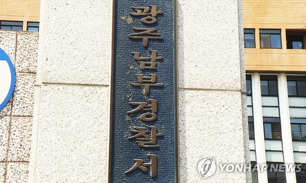 광주남부경찰서.((사진=연합뉴스)