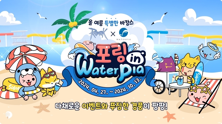 그라비티, ‘포링 in waterpia’ 콜라보 프로모션 진행