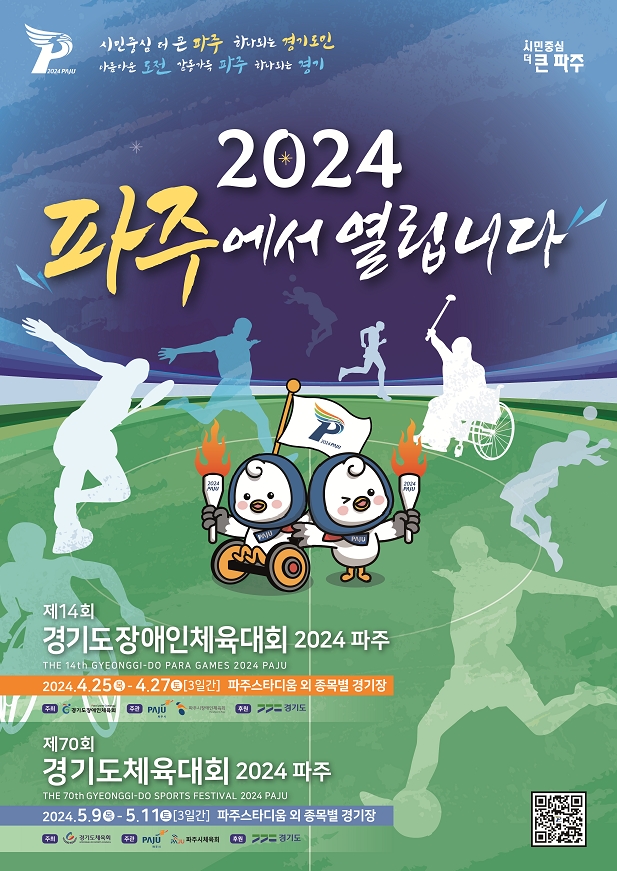 제14회 장애인체육대회 파주 포스터