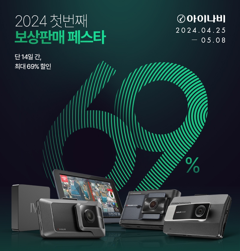 팅크웨어, 최대 69% 할인…‘아이나비 보상판매 페스타’ 실시