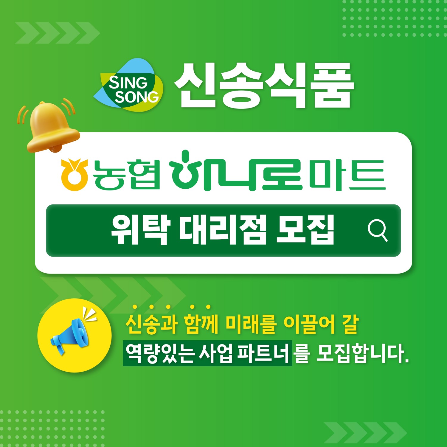 농협 하나로마트 위탁대리점모집 이미지.(사진=신송식품)