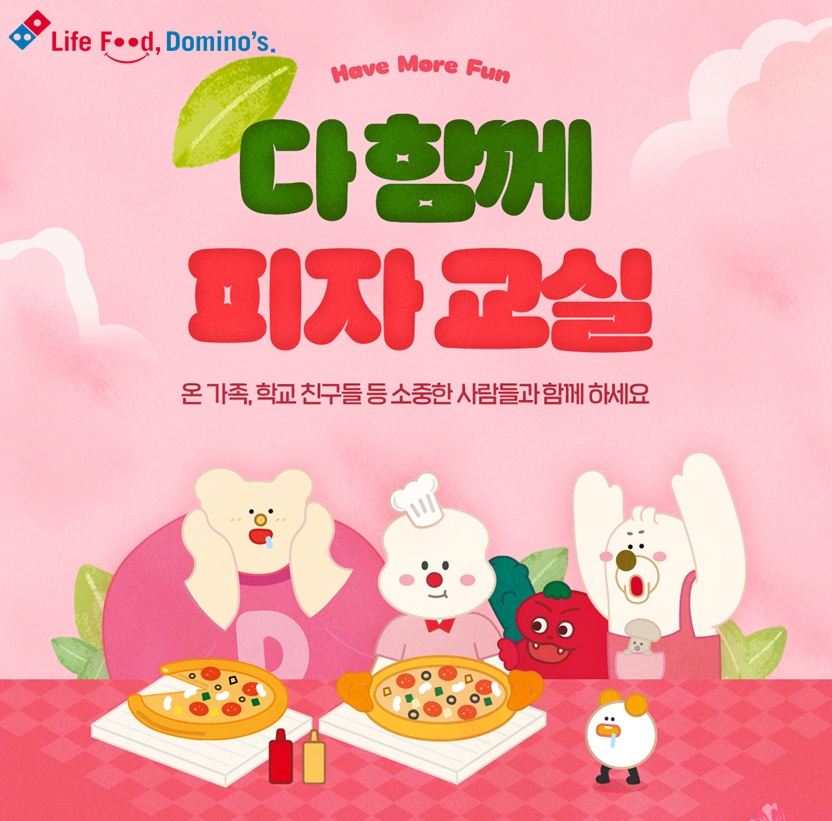 도미노피자, ‘다 함께 피자교실’ 참가자 모집