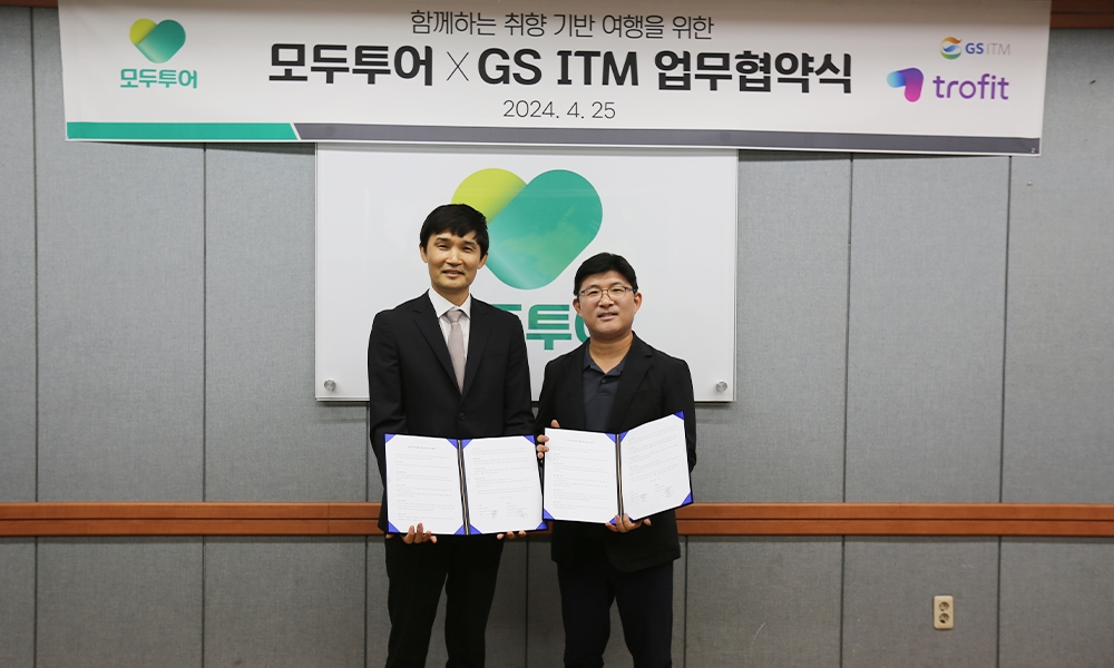 모두투어-GS ITM, 맞춤 여행 상품 개발을 위한 업무 협약 체결