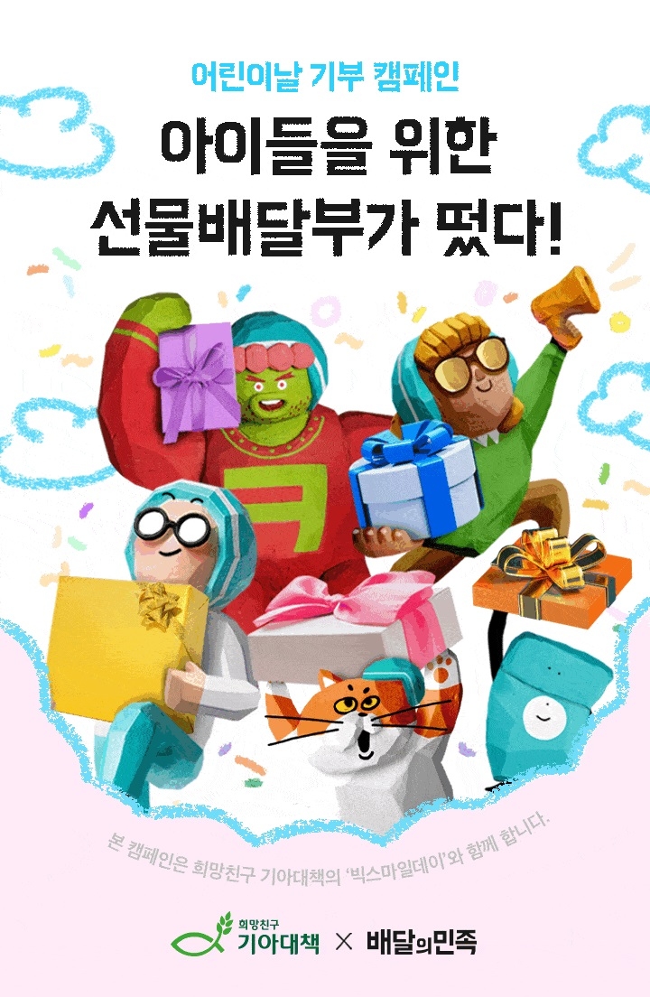 배민선물하기, 어린이날 맞아 기부 캠페인 실시