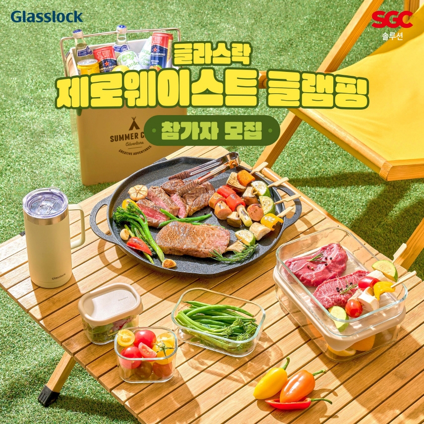 SGC솔루션, ‘제로웨이스트 글램핑’ 참여자 모집