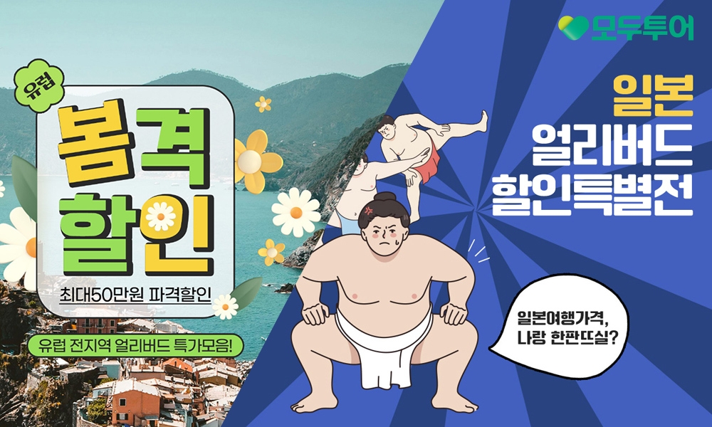 모두투어, 유럽&일본 얼리버드 프로모션 선보여