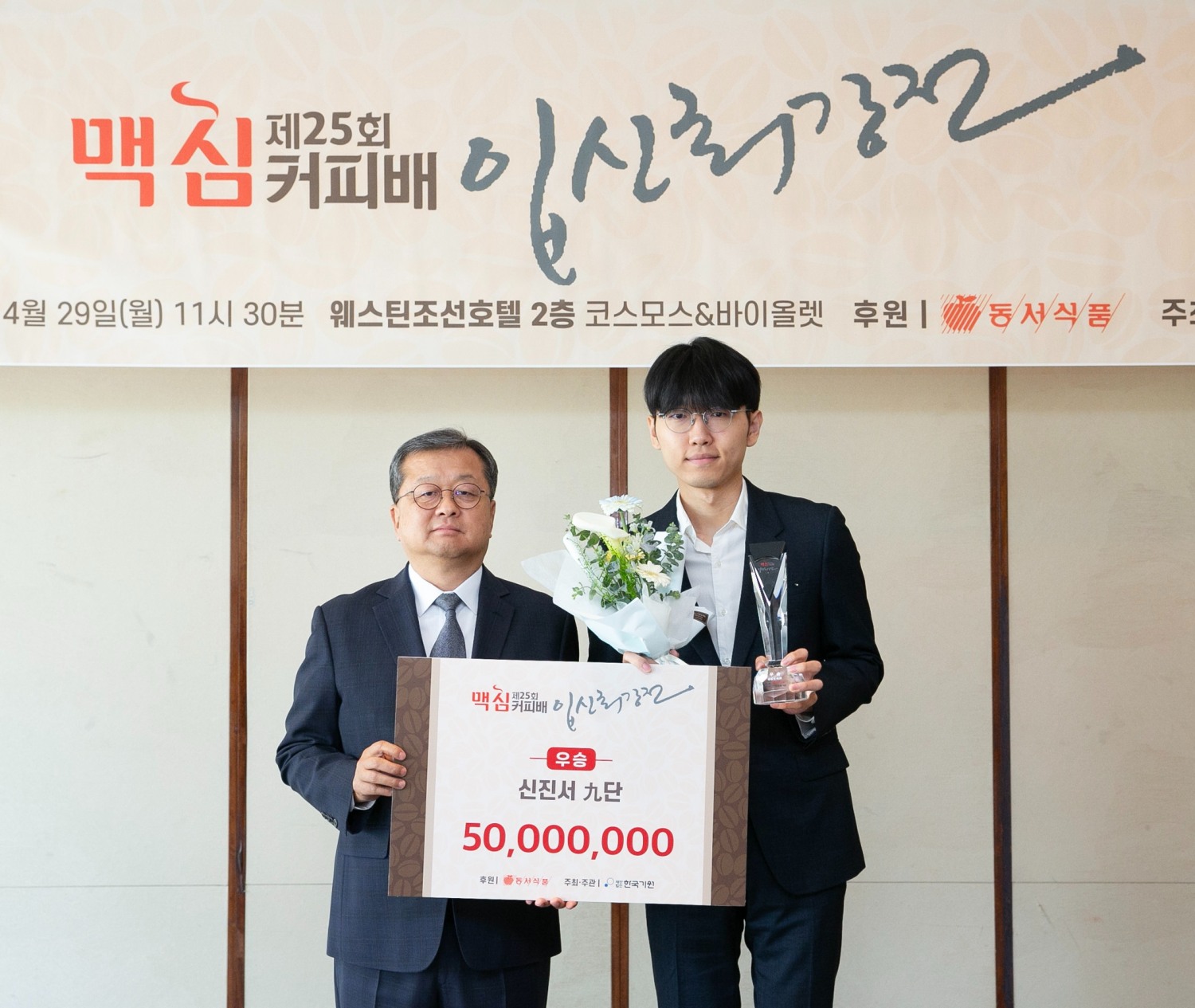 ‘제25회 맥심커피배 입신최강전’ 시상식 진행