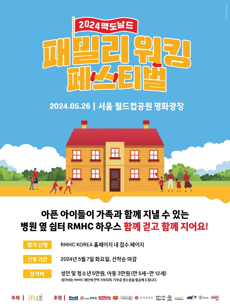 맥도날드, ‘패밀리 워킹 페스티벌’ 진행